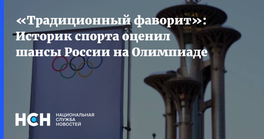 «Традиционный фаворит»: Историк спорта оценил шансы России на Олимпиаде