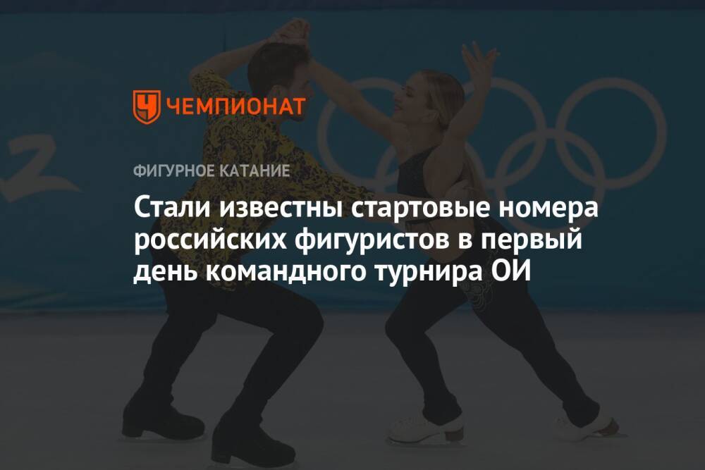 Стали известны стартовые номера российских фигуристов в первый день командного турнира ОИ