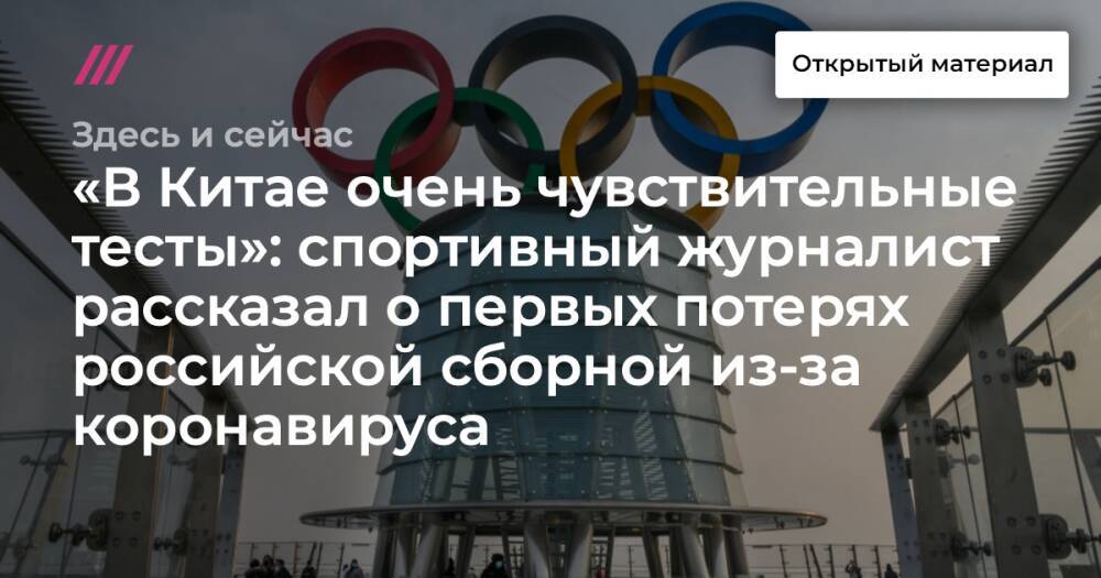 «В Китае очень чувствительные тесты»: спортивный журналист рассказал о первых потерях российской сборной из-за коронавируса