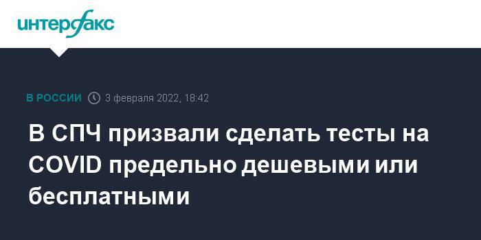 В СПЧ призвали сделать тесты на COVID предельно дешевыми или бесплатными