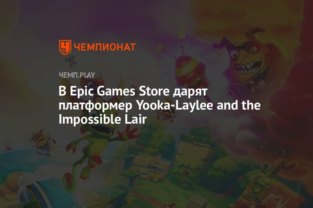 В Epic Games Store дарят платформер Yooka-Laylee and the Impossible Lair
