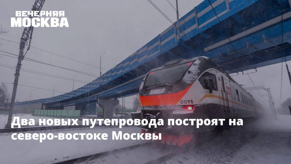 Два новых путепровода построят на северо-востоке Москвы