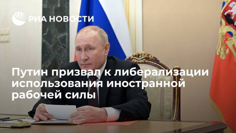 Президент Путин призвал идти по пути либерализации использования иностранной рабочей силы