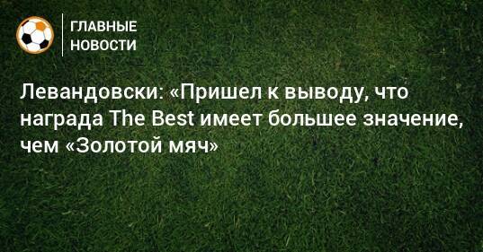 Левандовски: «Пришел к выводу, что награда The Best имеет большее значение, чем «Золотой мяч»
