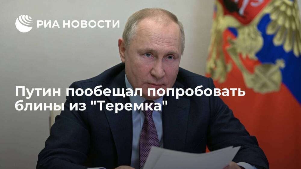 Президент России Путин пообещал попробовать блины из "Теремка"