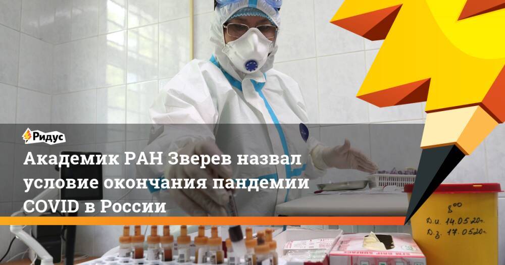 Академик РАН Зверев назвал условие окончания пандемии COVID вРоссии