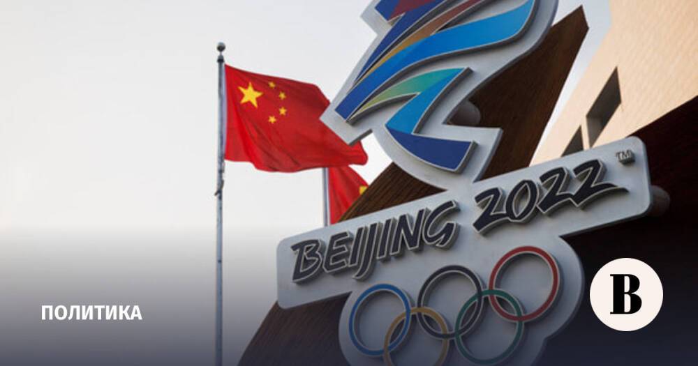 США не смогли организовать масштабный дипломатический бойкот Игр в Пекине