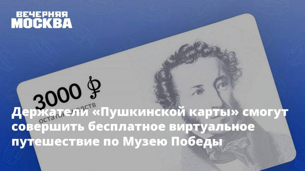 Держатели «Пушкинской карты» смогут совершить бесплатное виртуальное путешествие по Музею Победы