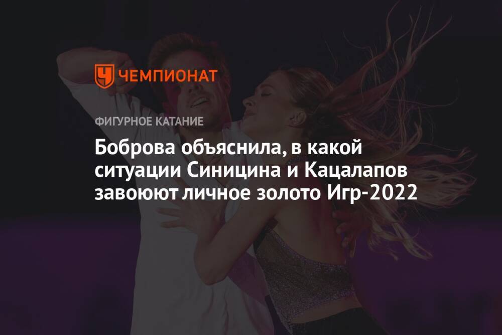 Боброва объяснила, в какой ситуации Синицина и Кацалапов завоюют личное золото Игр-2022