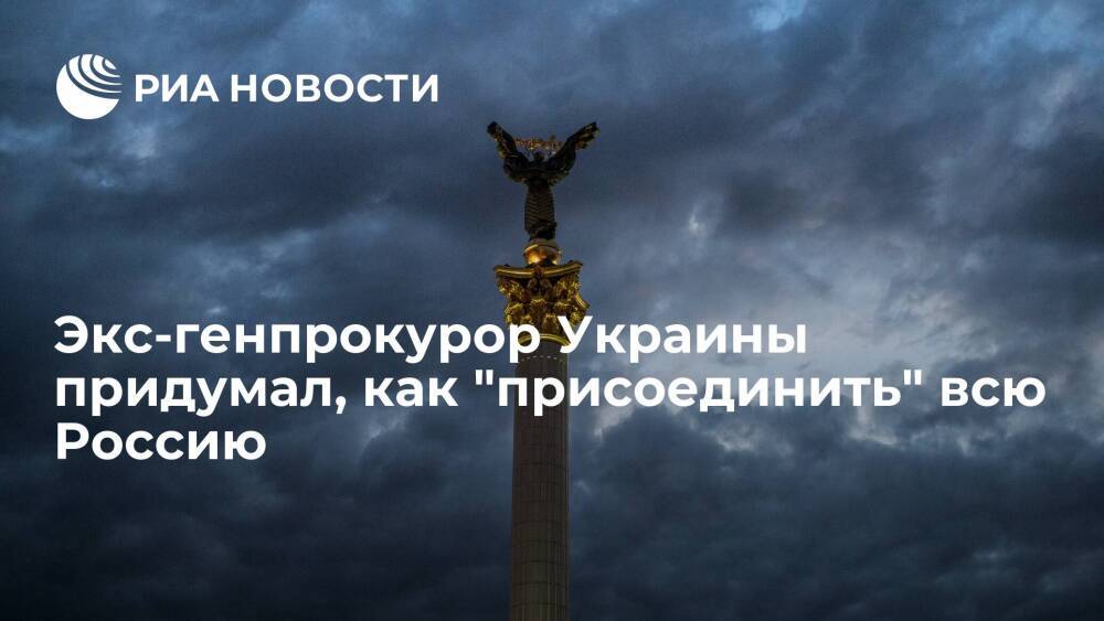 Бывший генпрокурор Украины Пискун предложил заявить о праве Киева на "Московию"