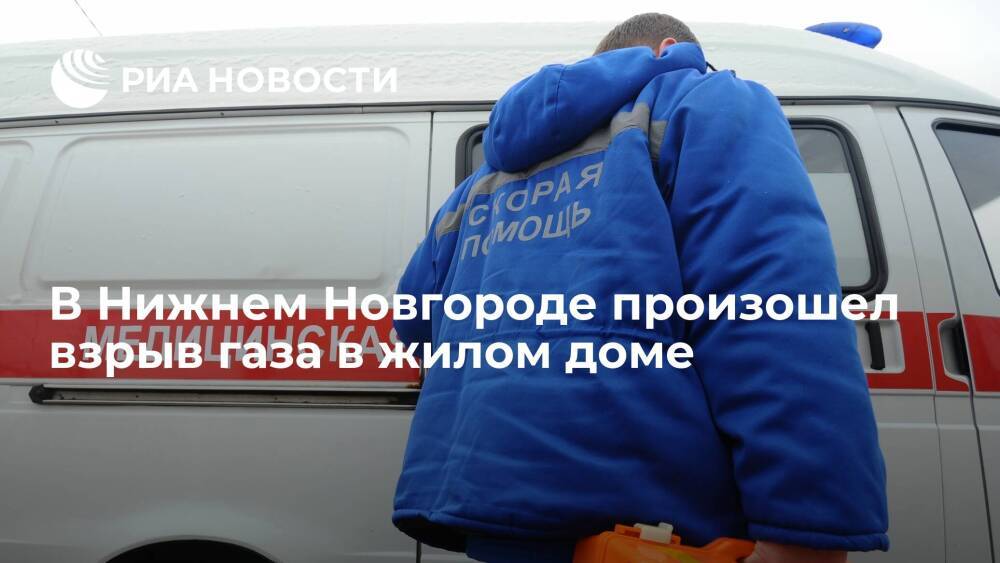 Газ взорвался в жилом доме в Нижнем Новгороде, есть пострадавший
