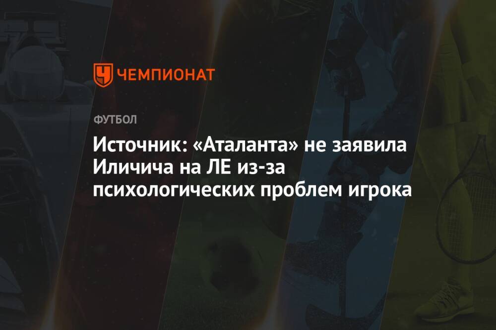 Источник: «Аталанта» не заявила Иличича на ЛЕ из-за психологических проблем игрока