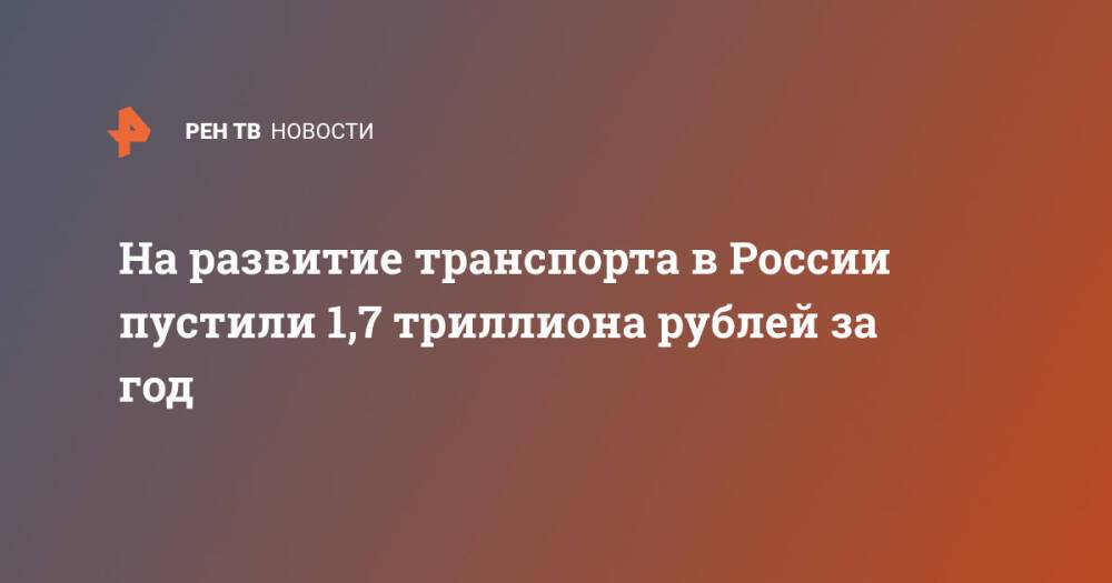 На развитие транспорта в России пустили 1,7 триллиона рублей за год