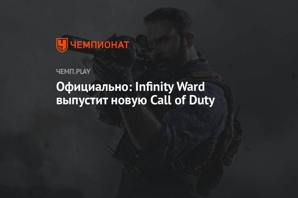 Официально: Infinity Ward выпустит новую Call of Duty