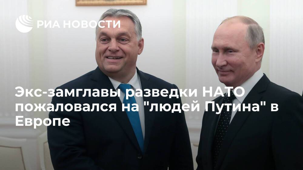 Экс-замглавы разведки НАТО Стружик: визит Виктора Орбана в Москву раскалывает альянс и ЕС