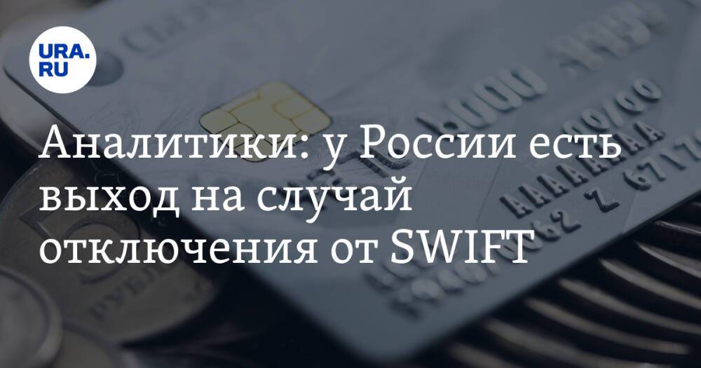 Аналитики: у России есть выход на случай отключения от SWIFT