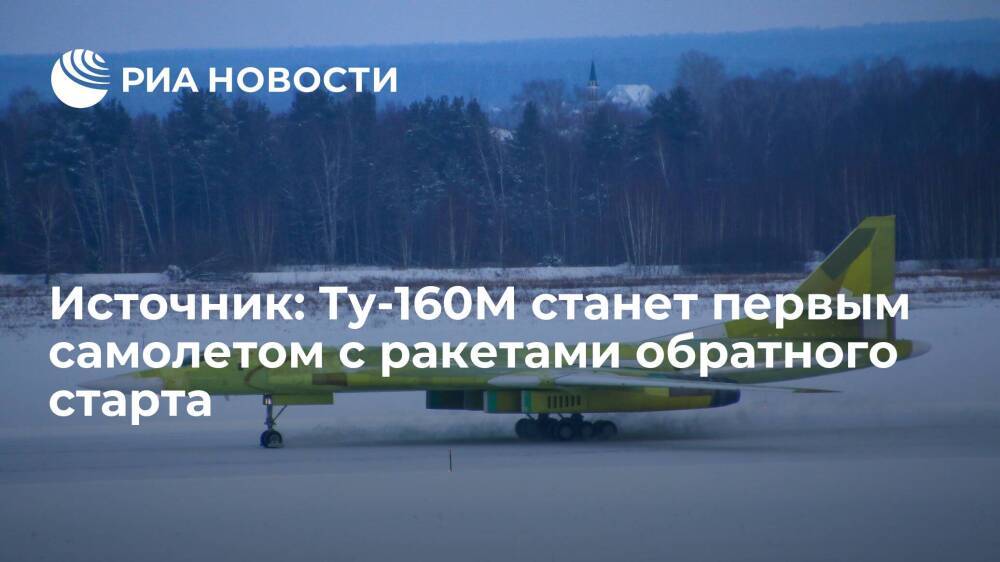 Источник РИА Новости: Ту-160М станет первым в мире самолетом с ракетами обратного старта