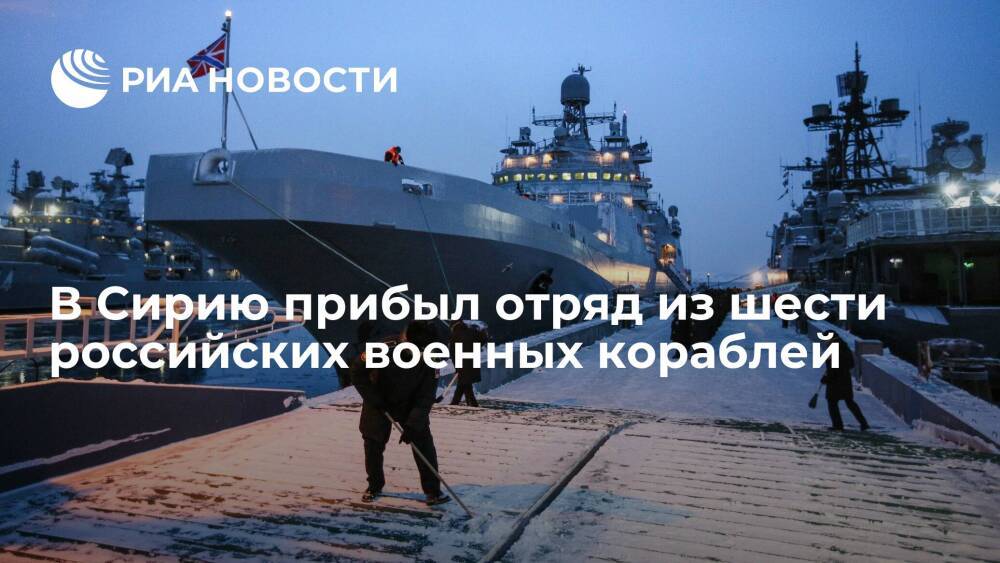 В сирийский Тартус прибыл отряд из шести российских военных кораблей