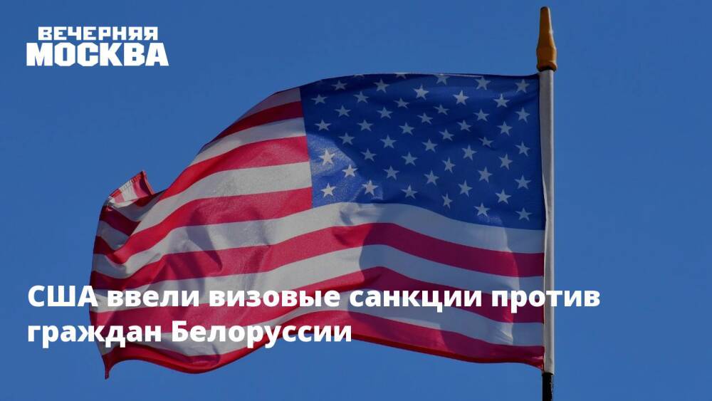 США ввели визовые санкции против граждан Белоруссии