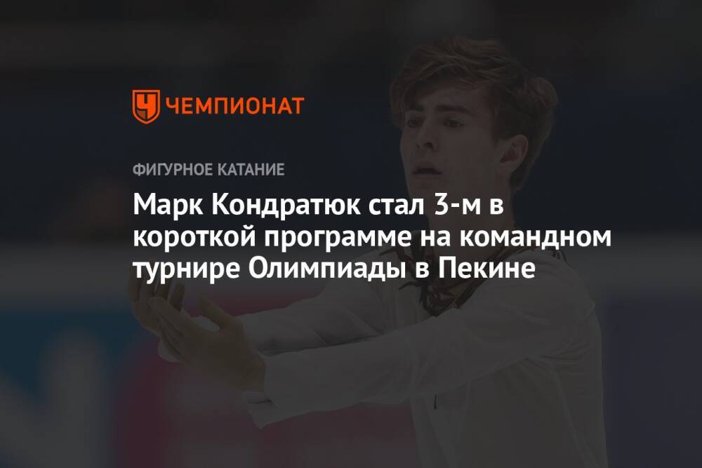 Марк Кондратюк стал 3-м в короткой программе на командном турнире Олимпиады в Пекине