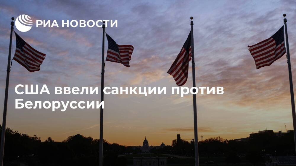 Блинкен: США ввели санкции против ряда граждан Белоруссии за "преследование диссидентов"