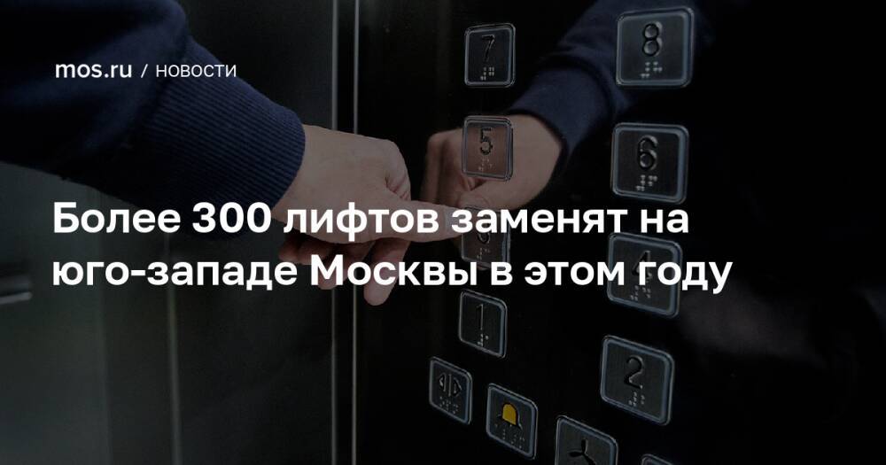 Более 300 лифтов заменят на юго-западе Москвы в этом году