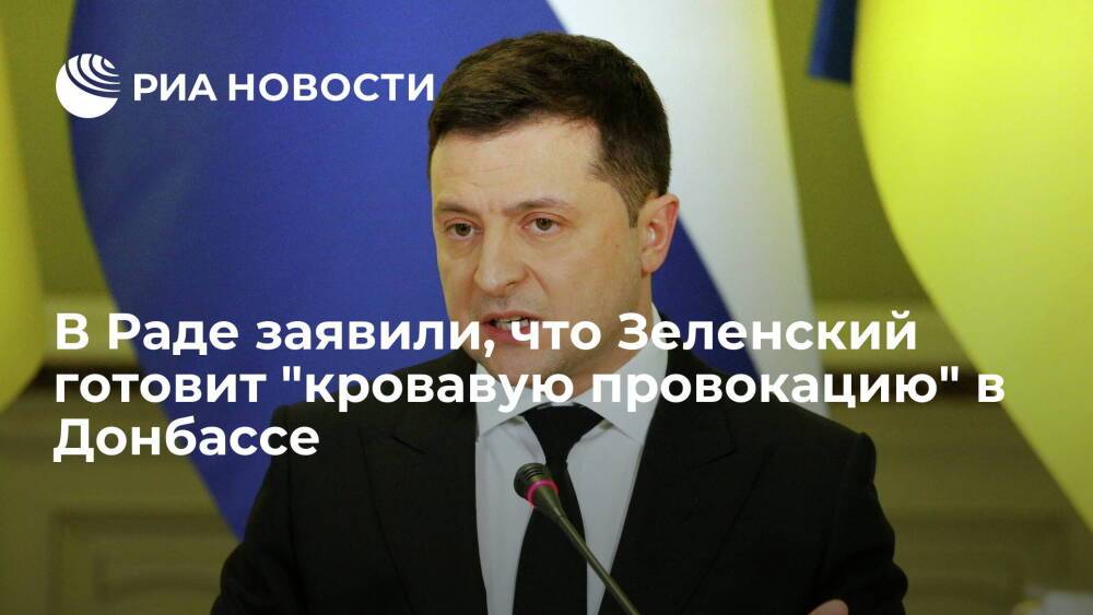 Депутат Рады Кива: Зеленский готовит провокацию в Донбассе, чтобы начать войну с Россией