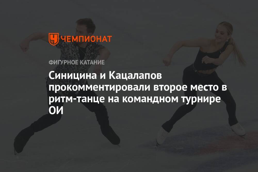 Синицина и Кацалапов прокомментировали второе место в ритм-танце на командном турнире ОИ