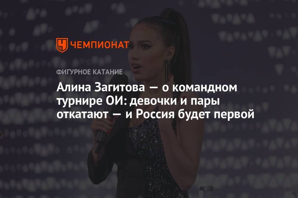 Алина Загитова — о командном турнире ОИ: девочки и пары откатают — и Россия будет первой