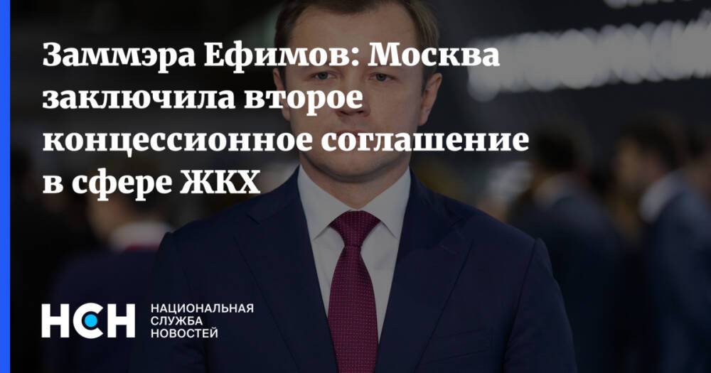 Заммэра Ефимов: Москва заключила второе концессионное соглашение в сфере ЖКХ