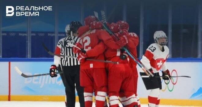 Женская сборная России по хоккею обыграла Швейцарию в первом матче Олимпиады-2022