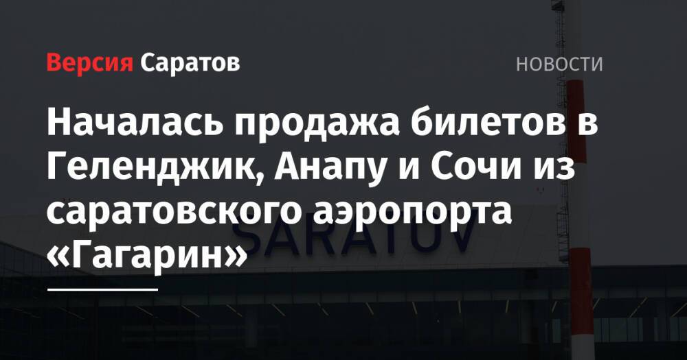 Началась продажа билетов в Геленджик, Анапу и Сочи из саратовского аэропорта «Гагарин»