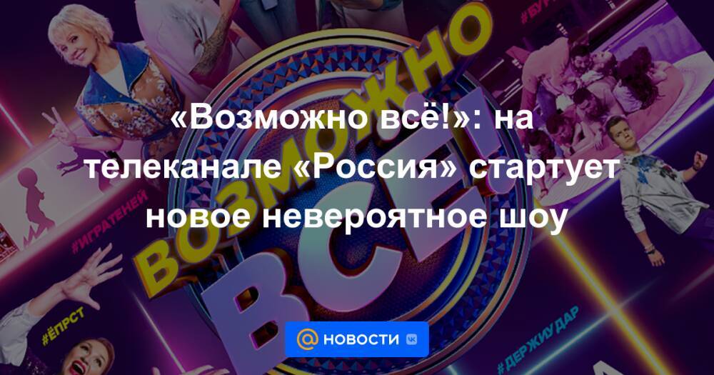 «Возможно всё!»: на телеканале «Россия» стартует новое невероятное шоу
