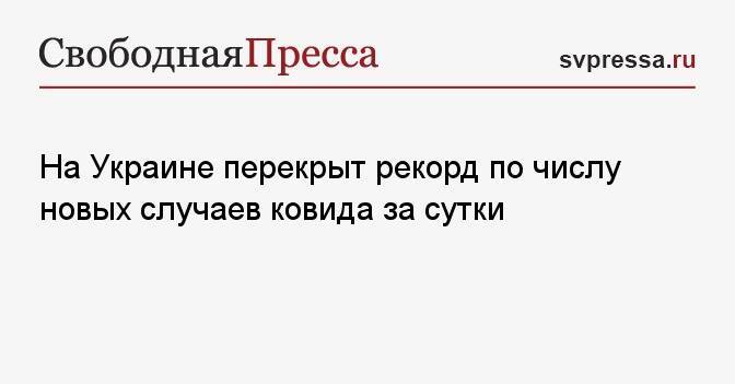 На Украине перекрыт рекорд по числу новых случаев ковида за сутки