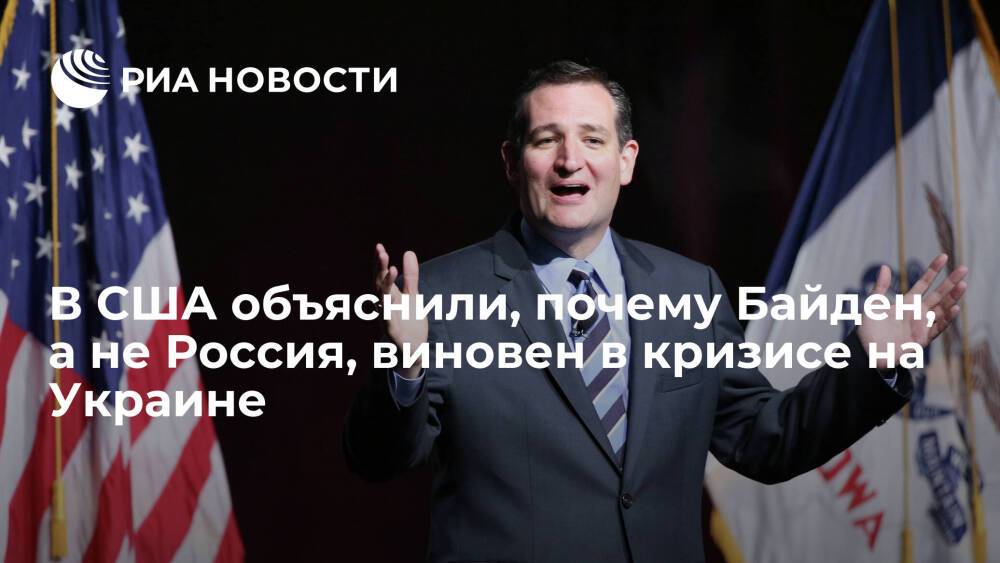 Сенатор Круз обвинил президента США Байдена в эскалации ситуации на Украине