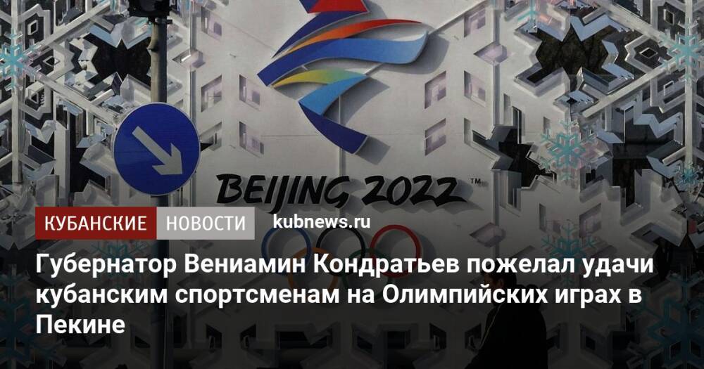 Губернатор Вениамин Кондратьев пожелал удачи кубанским спортсменам на Олимпийских играх в Пекине