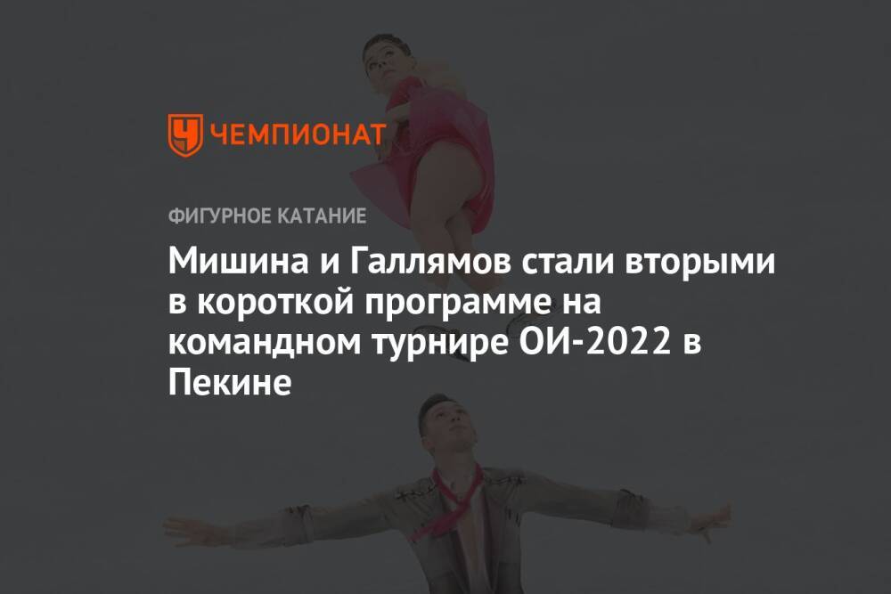 Мишина и Галлямов стали вторыми в короткой программе на командном турнире ОИ-2022 в Пекине