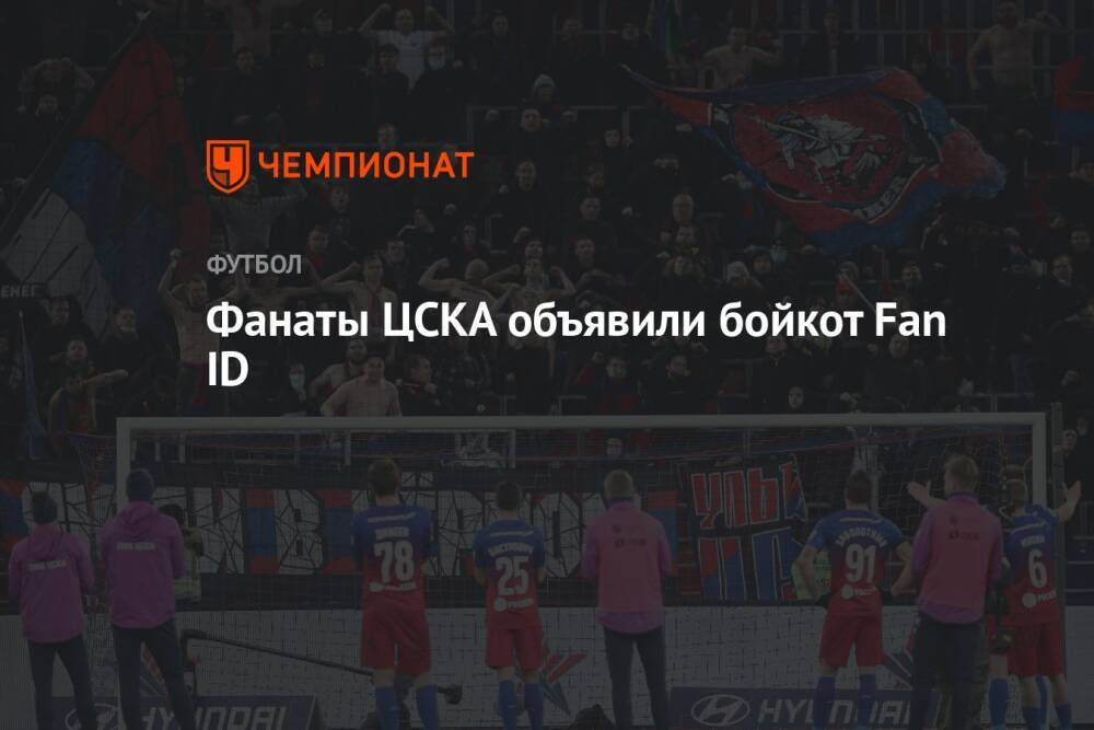 Фанаты ЦСКА объявили бойкот Fan ID