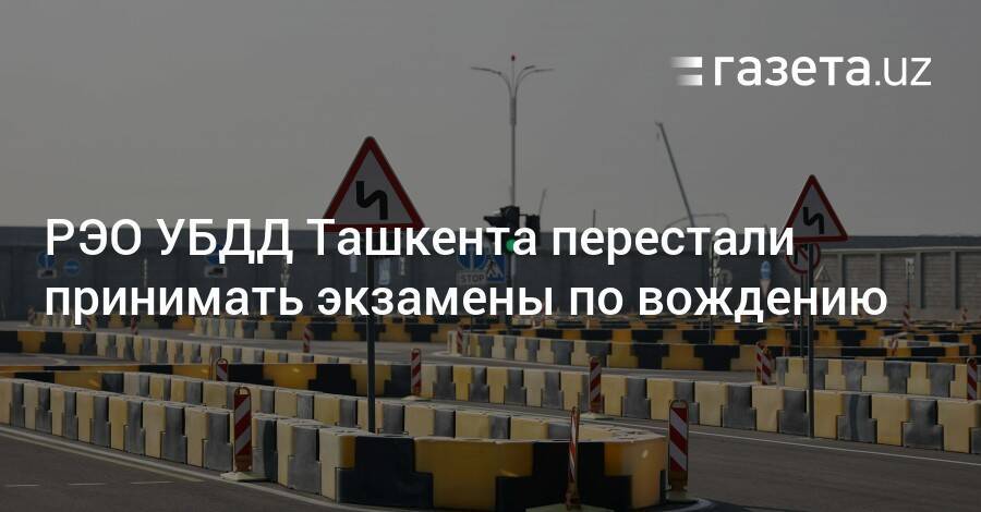 РЭО в Ташкенте перестали принимать экзамены по вождению