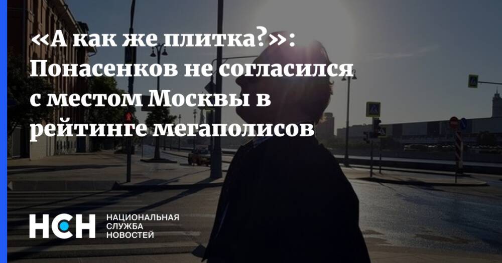 «А как же плитка?»: Понасенков не согласился с местом Москвы в рейтинге мегаполисов