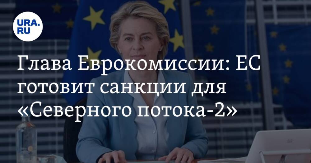 Глава Еврокомиссии: ЕС готовит санкции для «Северного потока-2»