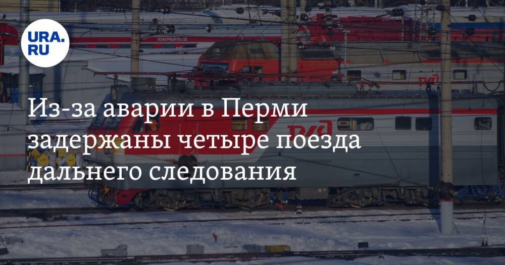 Из-за аварии в Перми задержаны четыре поезда дальнего следования