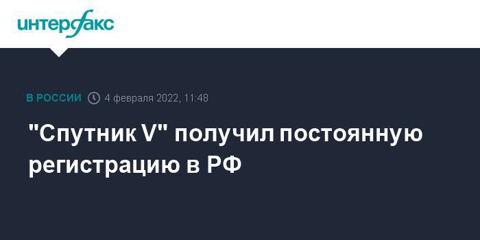 "Спутник V" получил постоянную регистрацию в РФ