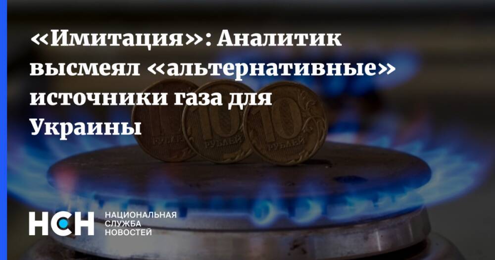 «Имитация»: Аналитик высмеял «альтернативные» источники газа для Украины