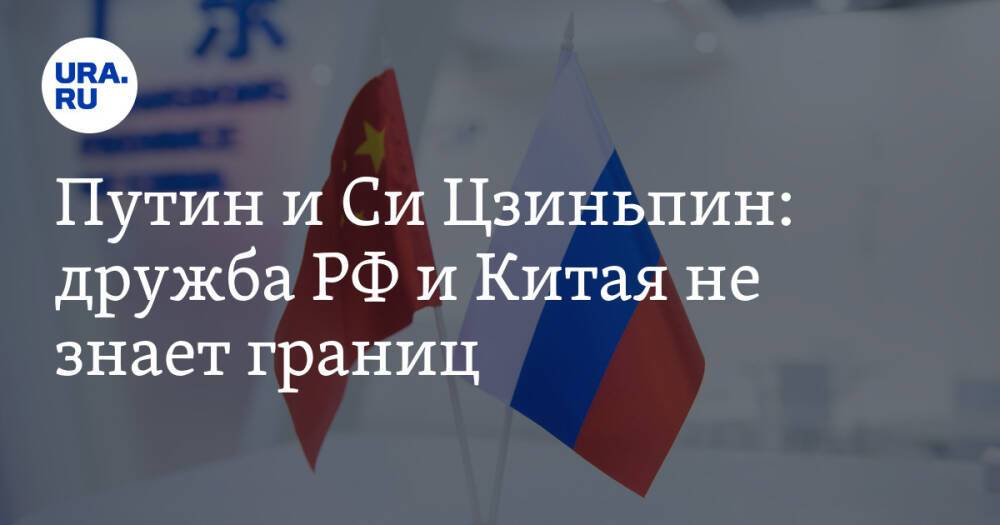 Путин и Си Цзиньпин: дружба РФ и Китая не знает границ