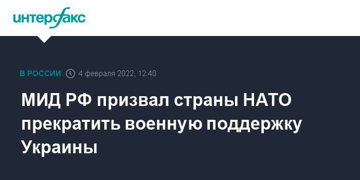 МИД РФ призвал страны НАТО прекратить военную поддержку Украины