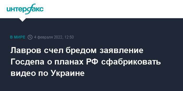 Лавров счел бредом заявление Госдепа о планах РФ сфабриковать видео по Украине