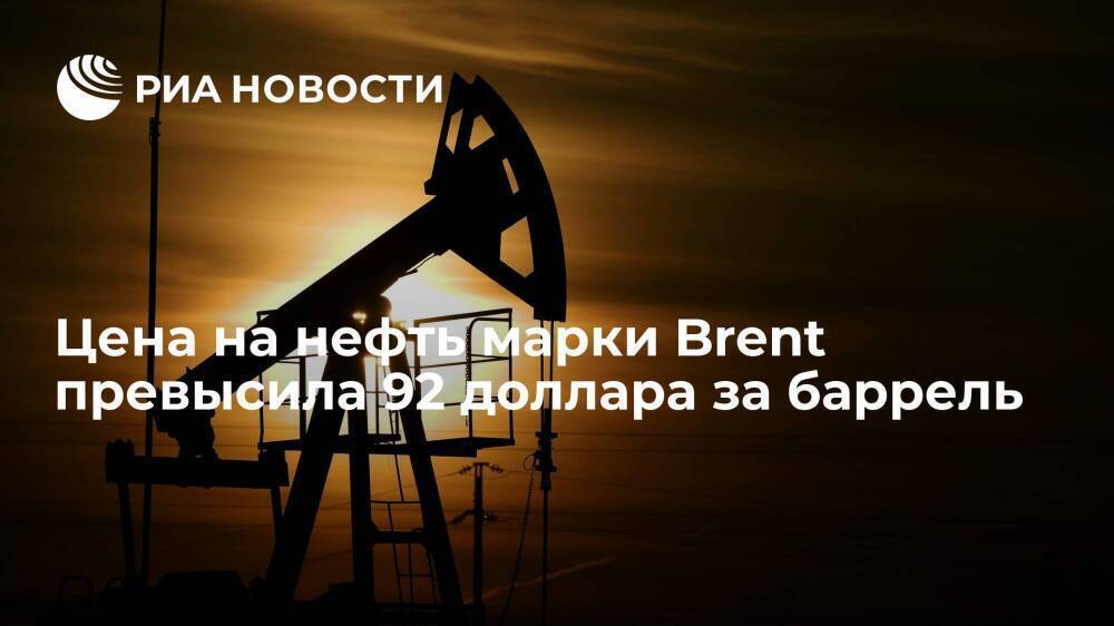 Цена на нефть марки Brent превысила 92 доллара за баррель впервые с 7 октября 2014 года