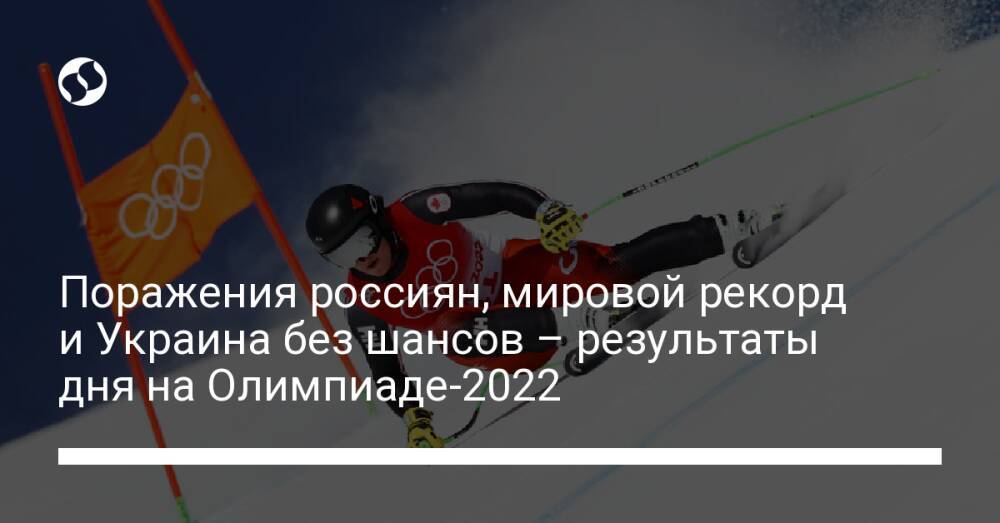 Поражения россиян, мировой рекорд и Украина без шансов – результаты дня на Олимпиаде-2022