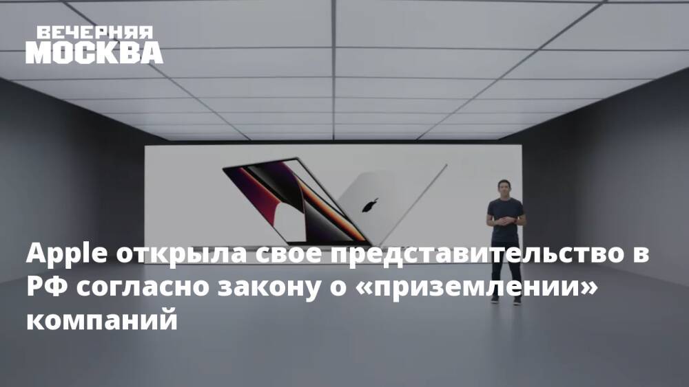 Apple открыла свое представительство в РФ согласно закону о «приземлении» компаний